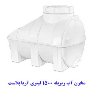 مخزن آب زیرپله 1500 لیتری آریا پلاست