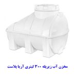 مخزن آب زیرپله 300 لیتری آریا پلاست