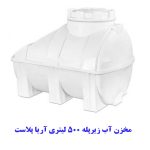 مخزن آب زیرپله 500 لیتری آریا پلاست