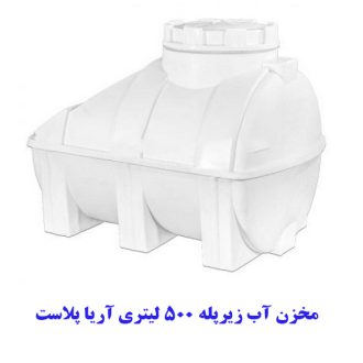 مخزن آب زیرپله 500 لیتری آریا پلاست