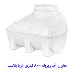 مخزن آب زیرپله 800 لیتری آریا پلاست