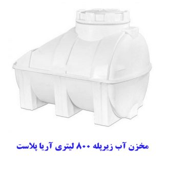 مخزن آب زیرپله 800 لیتری آریا پلاست